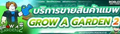 ไอดีเกมส์ ไอเท็ม Grow a Gaden 2