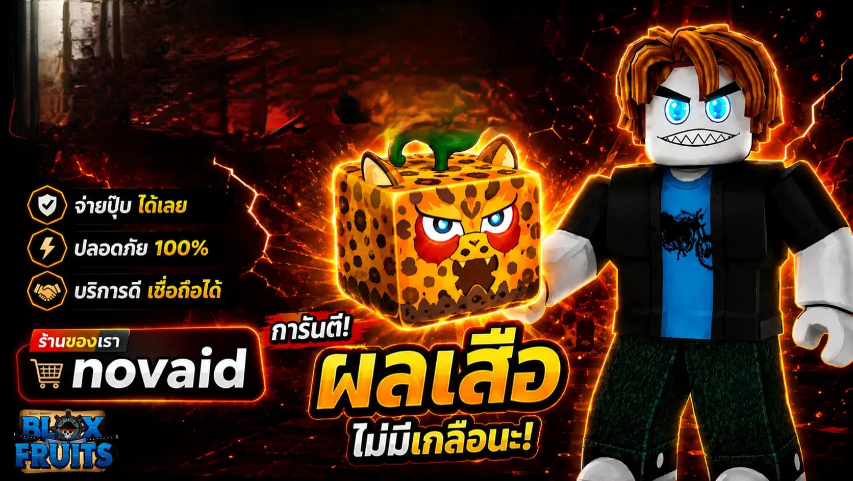 การันตีผลเสือ