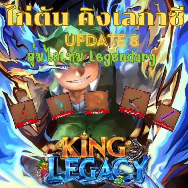 ไก่ตันมีเกลือ King Legacy