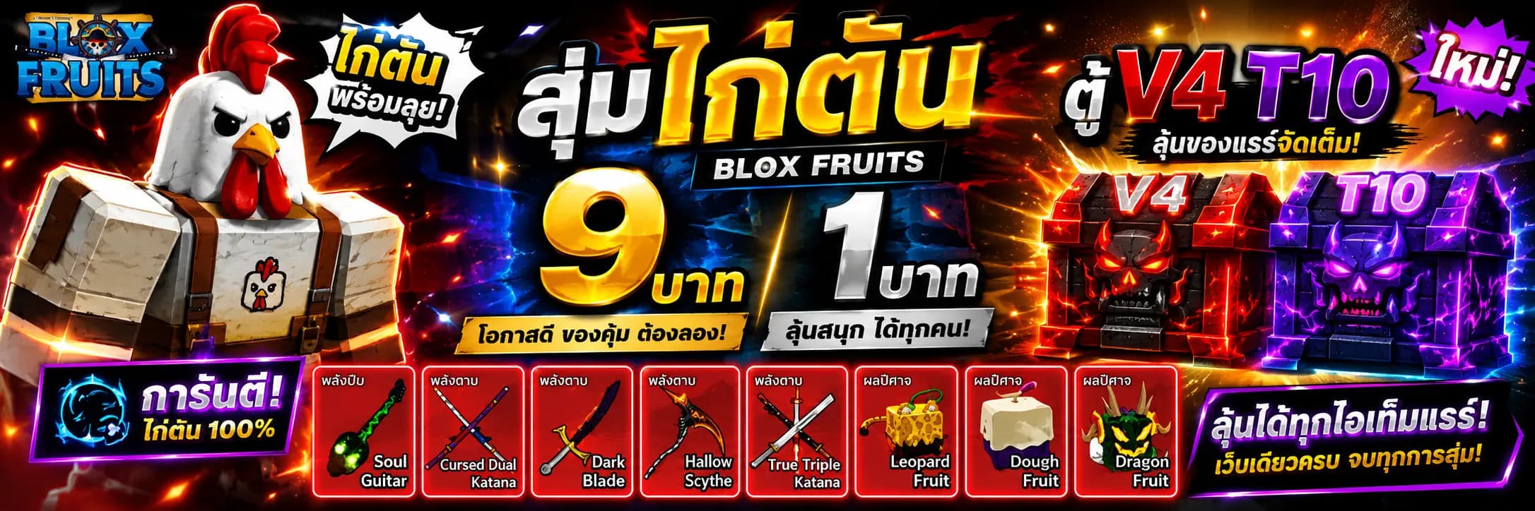 ไอดีไก่ตัน 1บาท 9บาท BloxFruit