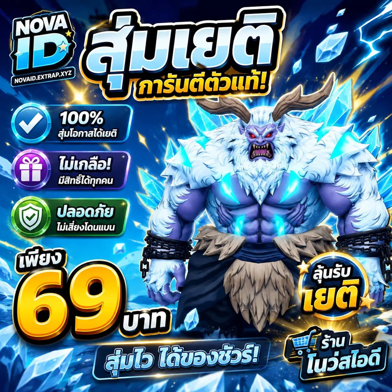 IDเยติ มาสครบตึงสุ่มผลเพิ่ม
