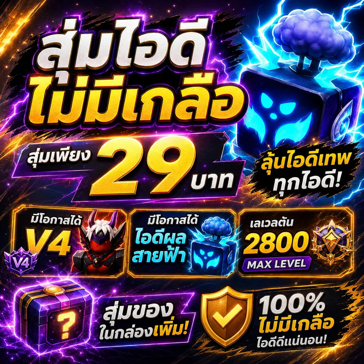 สุ่มV4 เหมาหมดตู้ยังไงก็ได้