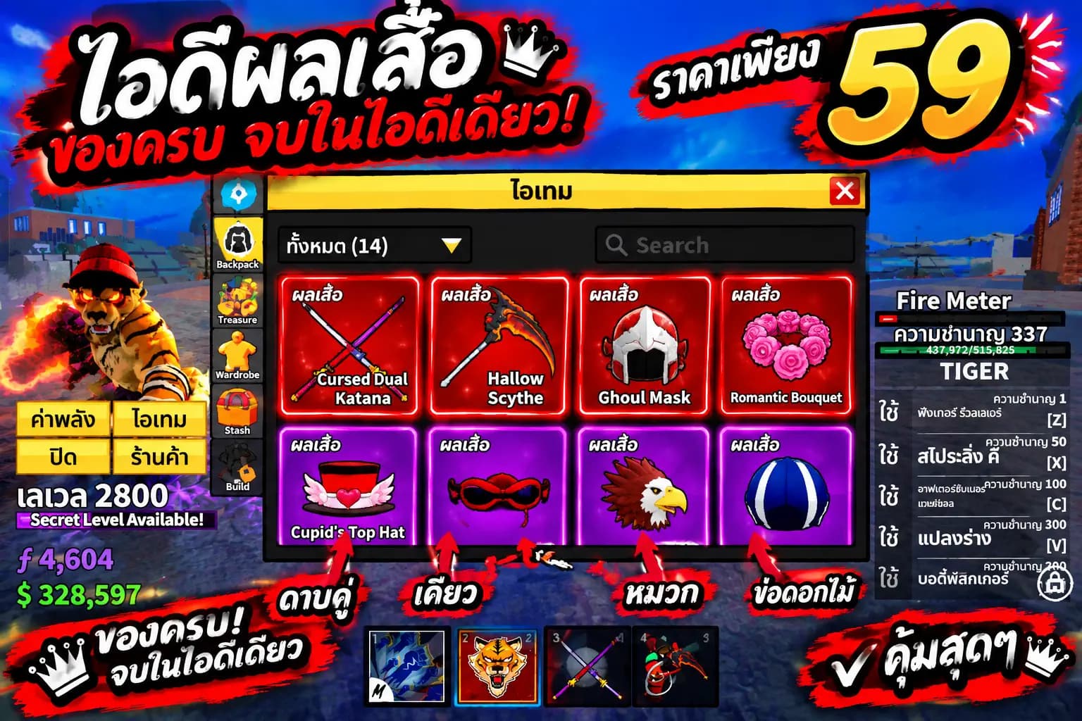 ไอดีผลเสือ ดาบคู่เคียว